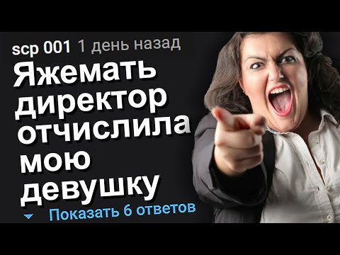 Видео: ЯЖЕМАТЬ ДИРЕКТОР ОТЧИСЛИЛА МОЮ ДЕВУШКУ. ЯЖЕМАТЬ ИСТОРИИ.