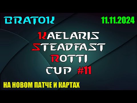 Видео: Сегодня много 11! 🏆Турнир Kaelaris Steadfast Rotti Cup #11! 11.11.2024