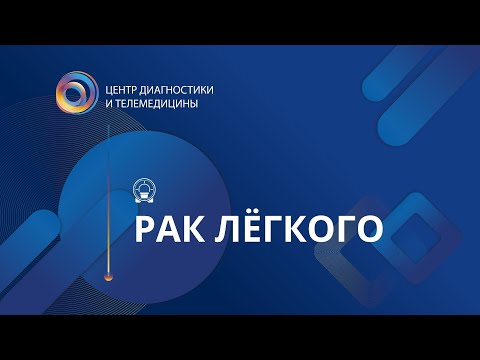 Видео: Рак легкого