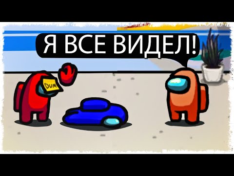 Видео: Я ВСЕ ВИДЕЛ!!! ТЫ БАХНУЛ ЕГО!!! AMONG US!!!