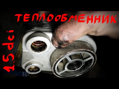 Видео: Теплообменник 1,5dci масло в антифризе