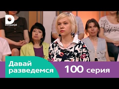 Видео: Давай разведемся 100