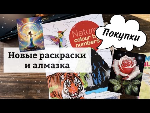 Видео: Мои новые раскраски и алмазная мозаика/покупки