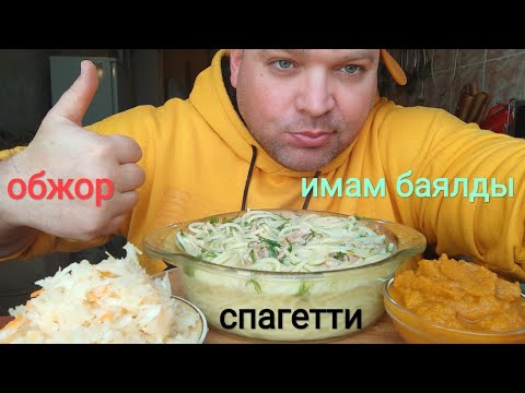 Видео: МУКБАНГ спагетти с тушенкой и кабачковая икра /ОБЖОР имам баялды