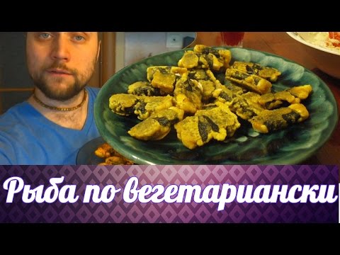 Видео: Вегетарианская рыба рецепт.