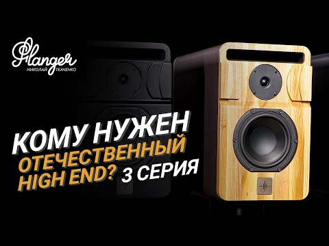 Видео: 3 серия. Кому нужен современный отечественный High End? Электра Фантом.