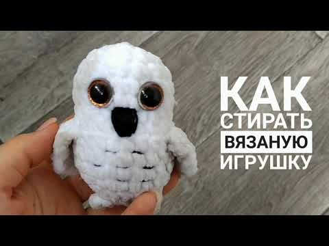 Видео: Как стирать мягкие игрушки / Стирка вязаных игрушек амигуруми