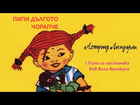Видео: " Пипи дългото чорапче" - Пипи се настанява във Вила Вилекула