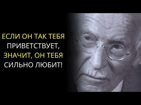 Видео: ВОТ КАК МУЖЧИНА ПРИВЕТСТВУЕТ ВАС, КОГДА ОН ВЛЮБЛЕН В ВАС | КАРЛ ЮНГ