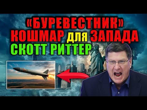 Видео: Скотт Риттер объясняет, почему Запад в шоке от «Буревестника»