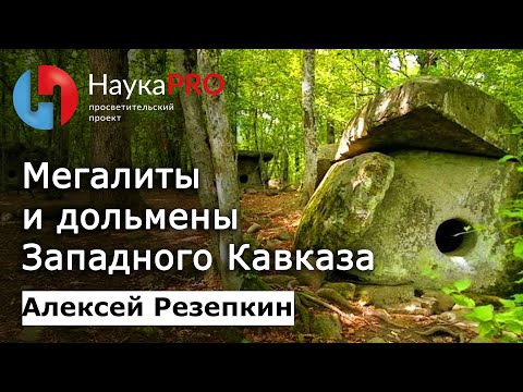 Видео: Мегалиты и дольмены Западного Кавказа – археолог Алексей Резепкин | Научпоп