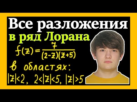 Видео: Часть 2. Найти все лорановские разложения функции по степеням z. Получить все возможные разложения.