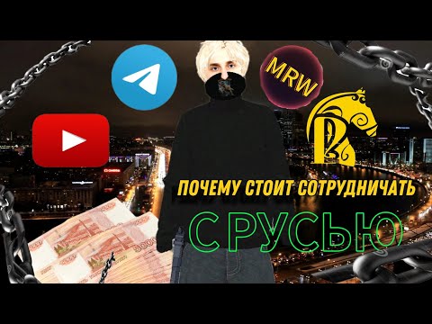 Видео: ПОЧЕМУ СТОИТ СОТРУДНИЧАТЬ С РУСЬЮ||gta crmp