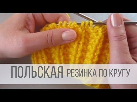 Видео: Польская резинка по кругу спицами - схема вязания