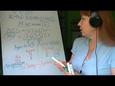 Видео: Нумерология. Определение кармичности года. Метод "Солнце и Луна".