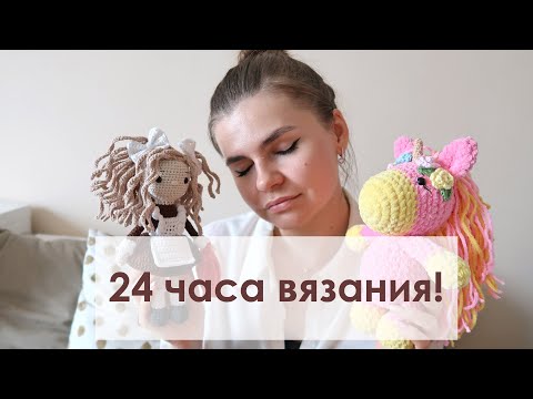 Видео: 24 часа вязания! Challenge