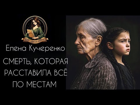 Видео: Смерть, которая расставила все по местам. Аудиорассказ. Автор - Елена Кучеренко