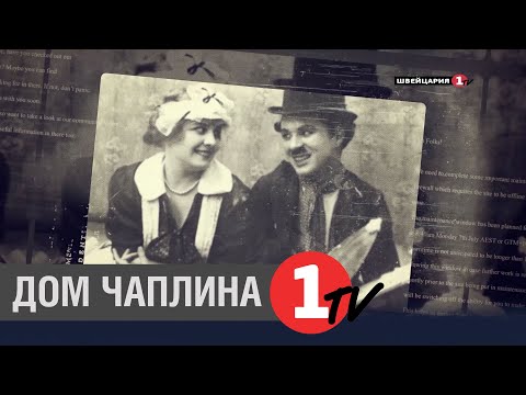 Видео: Документальный фильм: Дом Чаплина, история любви Чарли и Уны