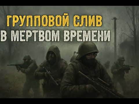 Видео: Групповой слив в мертвом времени - Stalcraft X