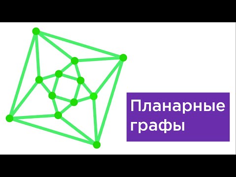 Видео: Планарные графы