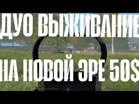 Видео: Дуо ВЫЖИВАНИЕ на НОВОЙ ЭРЕ 40$ #lastislandofsurvival #lios #ldrs