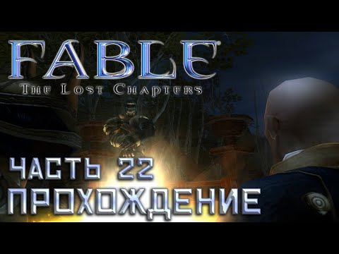 Видео: ▶️ Fable The Lost Chapters || Прохождение || Часть 22