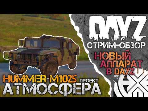 Видео: DayZ АТМОСФЕРА - Обзор HUMMER M1025, едем на АЛЬКАТРАС ! DEXED играет на проекте DAYZ АТМОСФЕРА !