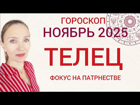 Видео: ♉ ТЕЛЕЦ НОЯБРЬ 2025 ГОРОСКОП НА МЕСЯЦ 🧿 ФОКУС НА ПАРТНЕРСТВЕ