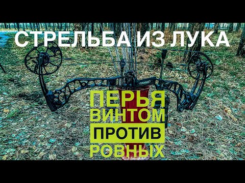 Видео: Как поклеить перья на стрелу?