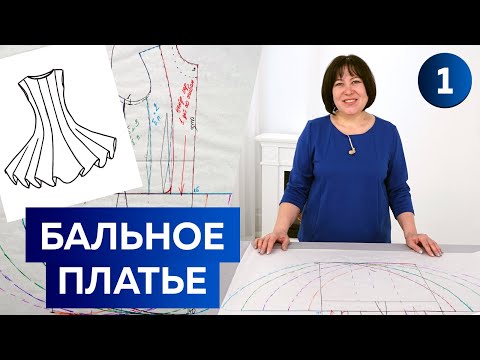 Видео: Моделирование бального платья годе для танцев. Одежда для девочек. Платье с рельефами и без рукавов.