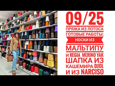 Видео: 09/25 Пряжа из ЛОТОСА. Готовые работы: носки из Мальтипу и из Merino Yak, шапка из Дьел и Narsico