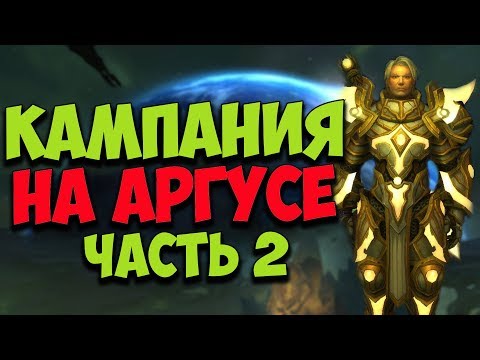 Видео: КАМПАНИЯ НА АРГУСЕ | Часть 2