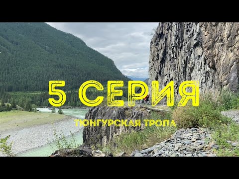 Видео: АЛТАЙ. 5 день велопутешествия. Тюнгурская тропа. Тюнгур. Футбол с местными. 2.07.23