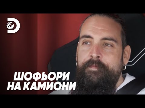 Видео: Инцидент на работа | Шофьори на камиони