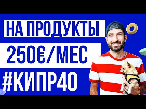 Видео: КАК НА КИПРЕ ЭКОНОМИТЬ И ПРОЖИТЬ НА 250 EURO В МЕСЯЦ