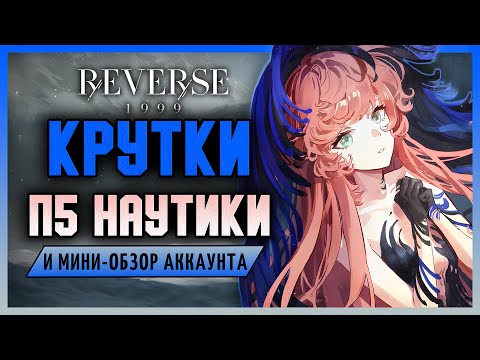 Видео: Крутки П5 Наутики и мини обзор аккаунта подписчика! | Reverse: 1999 2.8