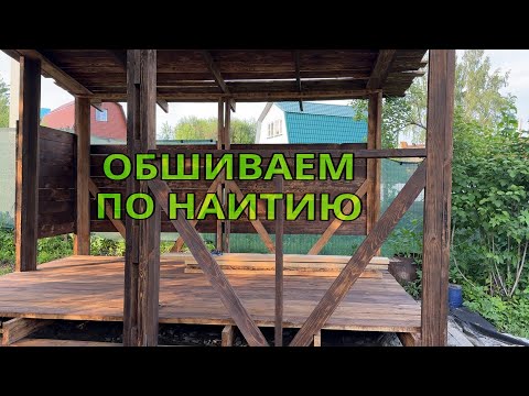 Видео: Как мы в кайф обшивали беседку часть 3/8 - про крышу и стенки