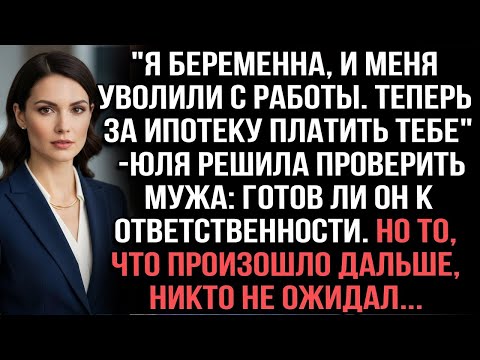 Видео: 'Я беременна, и меня уволили с работы. Теперь за ипотеку платить тебе' — Юля решила проверить мужа