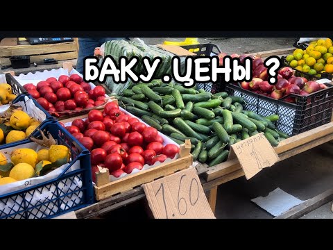 Видео: БАКУ💥ВЫЗВАЛИ В НАЛОГОВУЮ.ОВОЩИ И ФРУКТЫ.ЦЕНЫ ?#azerbaycan#baku#yummyfood#food#еда#bakucitytour#tasty