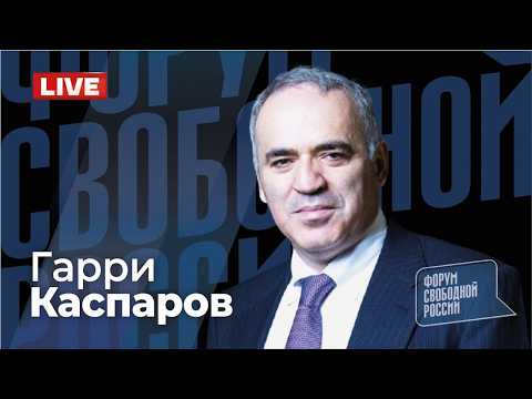 Видео: 💥 ГАРРИ КАСПАРОВ. Глобальный расклад. Прямой эфир 01.03.2026