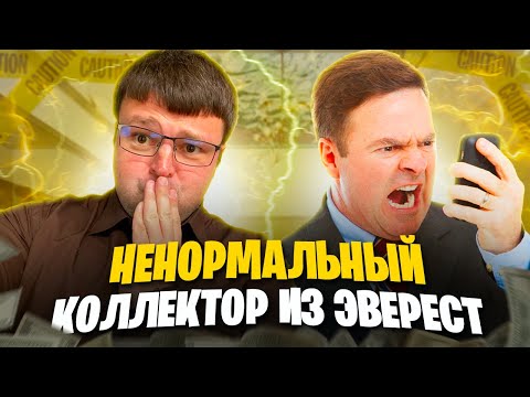 Видео: Юрист отшивает больных коллекторов. Как не платить кредит законно