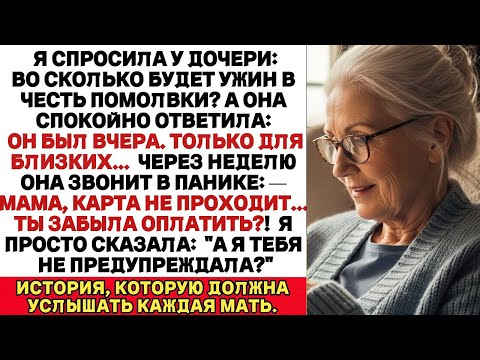 Видео: Когда я спросила, когда будет ужин в честь помолвки, дочь ответила- Ой он уже был вчера И тут я