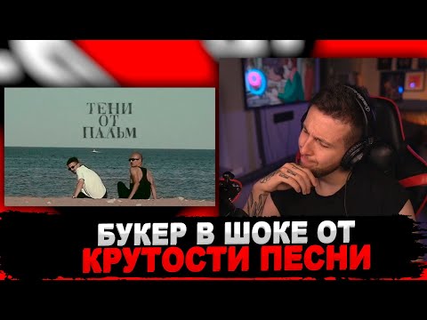 Видео: РЕАКЦИЯ БУКЕРА НА Второй Ка - Тени от пальм (Mood video)