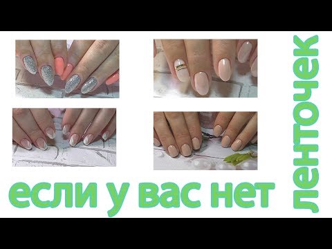 Видео: Жемчужные ногти. Маникюрный лайфхак ЗОЛОТЫЕ ПОЛОСКИ