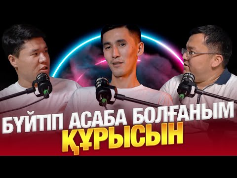 Видео: Бүйтіп асаба болғаным құрысын 😱 / ТОЙ мен ОЙ / Бекболат Шекербек / Беташар /Той/Подкаст/#2 шығарылым