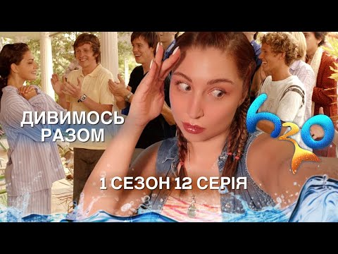 Видео: РЕАКЦІЯ НА H2O ПРОСТО ДОДАЙ ВОДИ 🌊 1 СЕЗОН 12 СЕРІЯ