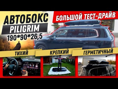 Видео: БОЛЬШОЙ ОБЗОР и ТЕСТ-ДРАЙВ автобокса Piligrim Box 190S