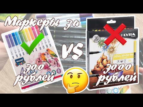 Видео: ДОРОГО vs ДЁШЕВО акварельные маркеры| Маркеры MAZARI и LYRA