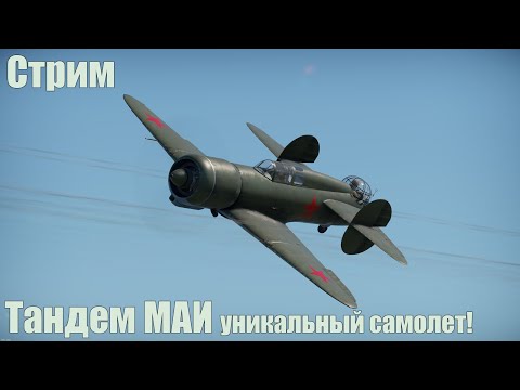 Видео: Стрим. ВУНДЕРВАФФЕ СССР ТАНДЕМ МАИ