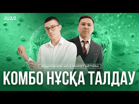 Видео: КУРАТОР + МҰҒАЛІМ I БИОЛОГИЯ I НҰСҚА ТАЛДАУ I АЙТУҒАН АҒАЙ I ЕРАСЫЛ АҒАЙ